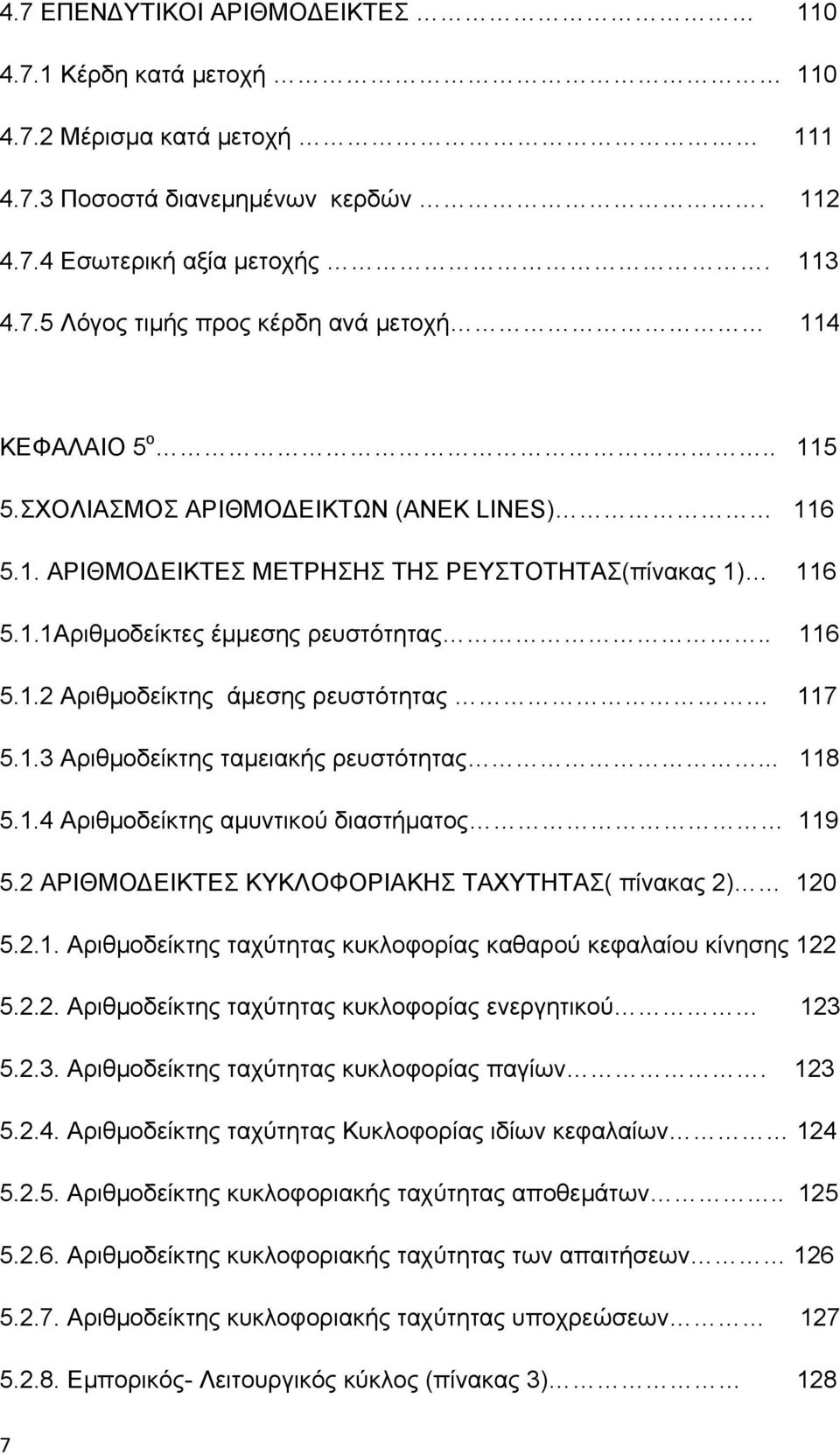 1.3 Αριθμοδείκτης ταμειακής ρευστότητας... 118 5.1.4 Αριθμοδείκτης αμυντικού διαστήματος 119 5.2 ΑΡΙΘΜΟ ΕΙΚΤΕΣ ΚΥΚΛΟΦΟΡΙΑΚΗΣ ΤΑΧΥΤΗΤΑΣ( πίνακας 2) 120 5.2.1. Αριθμοδείκτης ταχύτητας κυκλοφορίας καθαρού κεφαλαίου κίνησης 122 5.