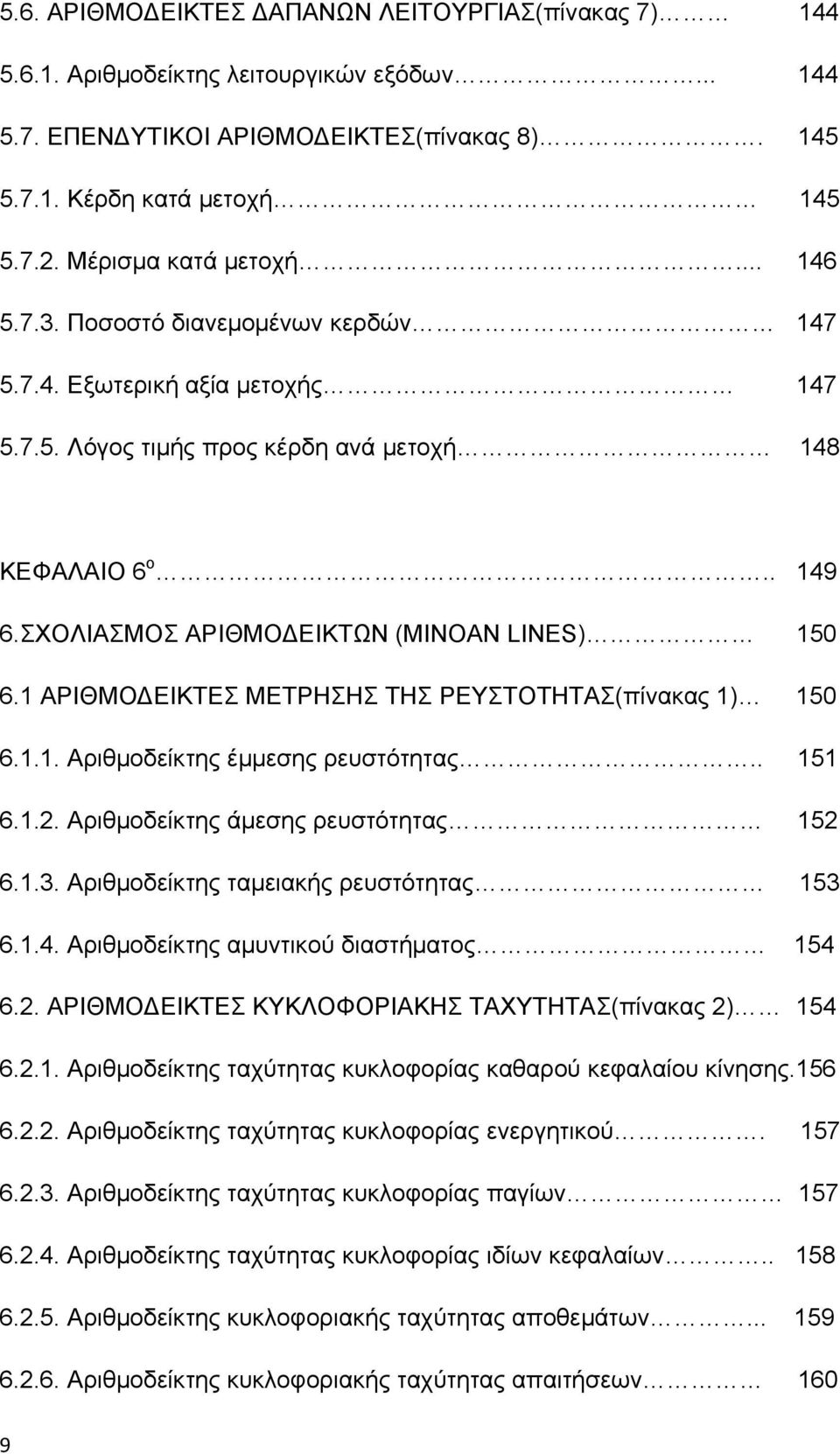 ΣΧΟΛΙΑΣΜΟΣ ΑΡΙΘΜΟ ΕΙΚΤΩΝ (MINOAN LINES) 150 6.1 ΑΡΙΘΜΟ ΕΙΚΤΕΣ ΜΕΤΡΗΣΗΣ ΤΗΣ ΡΕΥΣΤΟΤΗΤΑΣ(πίνακας 1) 150 6.1.1. Αριθμοδείκτης έμμεσης ρευστότητας.. 151 6.1.2. Αριθμοδείκτης άμεσης ρευστότητας 152 6.1.3.