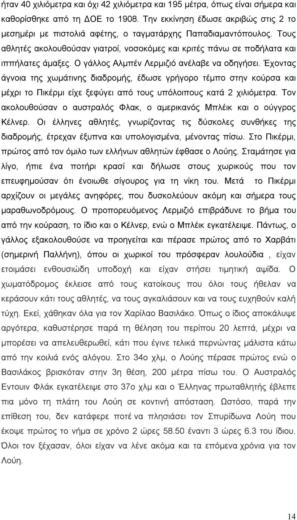 Ο γάλλος Αλμπέν Λερμιζιό ανέλαβε να οδηγήσει. Έχοντας άγνοια της χωμάτινης διαδρομής, έδωσε γρήγορο τέμπο στην κούρσα και μέχρι το Πικέρμι είχε ξεφύγει από τους υπόλοιπους κατά 2 χιλιόμετρα.