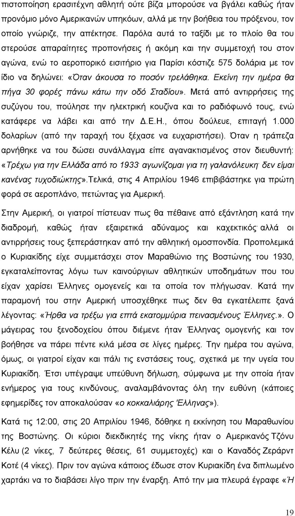 «Όταν άκουσα το ποσόν τρελάθηκα. Εκείνη την ημέρα θα πήγα 30 φορές πάνω κάτω την οδό Σταδίου».