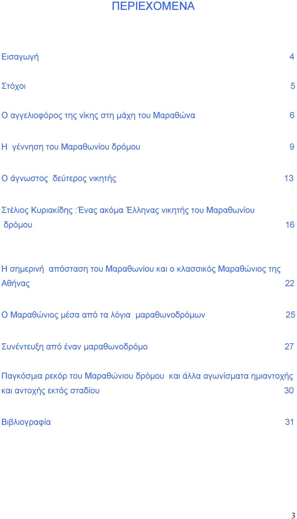 του Μαραθωνίου και ο κλασσικός Μαραθώνιος της Αθήνας 22 Ο Μαραθώνιος μέσα από τα λόγια μαραθωνοδρόμων 25 Συνέντευξη από