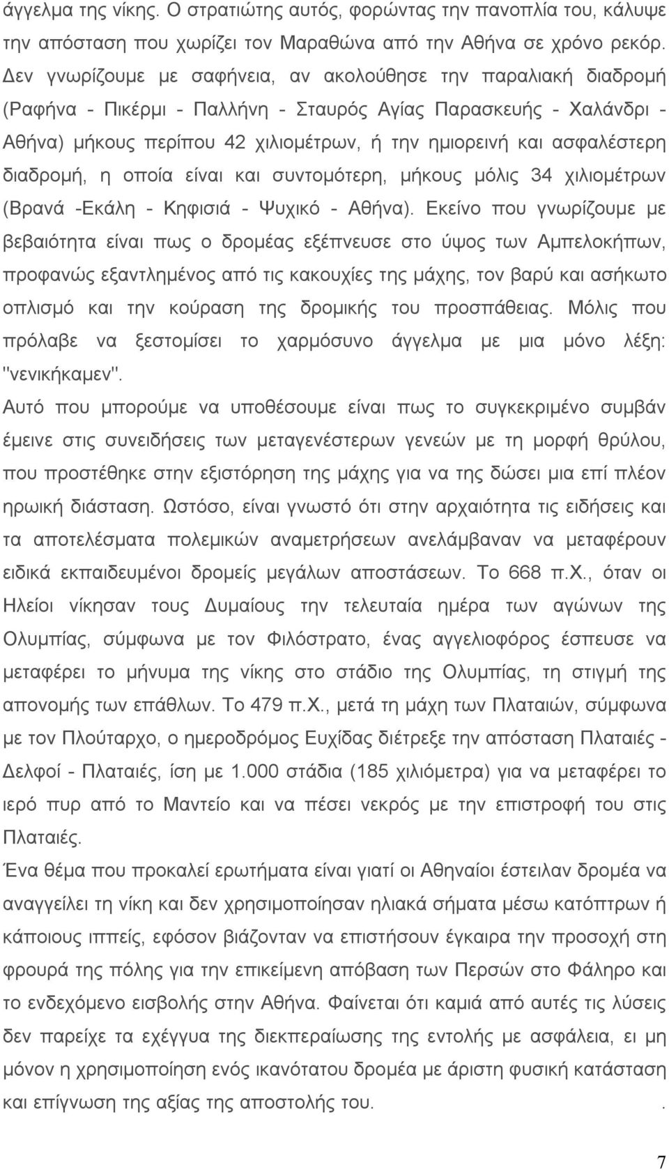 ασφαλέστερη διαδρομή, η οποία είναι και συντομότερη, μήκους μόλις 34 χιλιομέτρων (Βρανά -Εκάλη - Κηφισιά - Ψυχικό - Αθήνα).