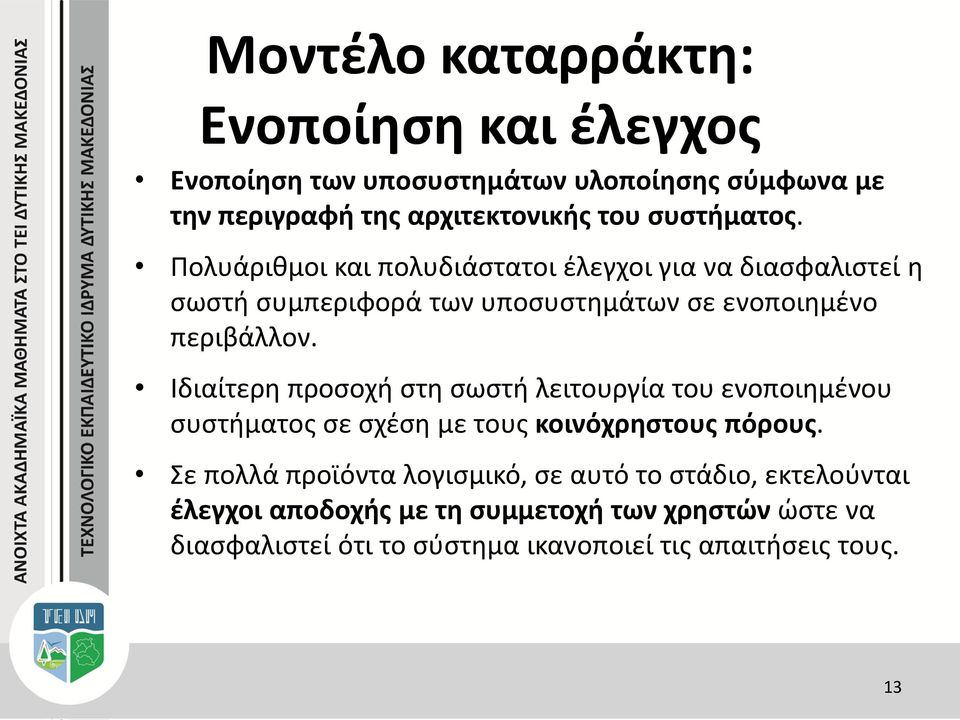 Ιδιαίτερη προσοχή στη σωστή λειτουργία του ενοποιημένου συστήματος σε σχέση με τους κοινόχρηστους πόρους.