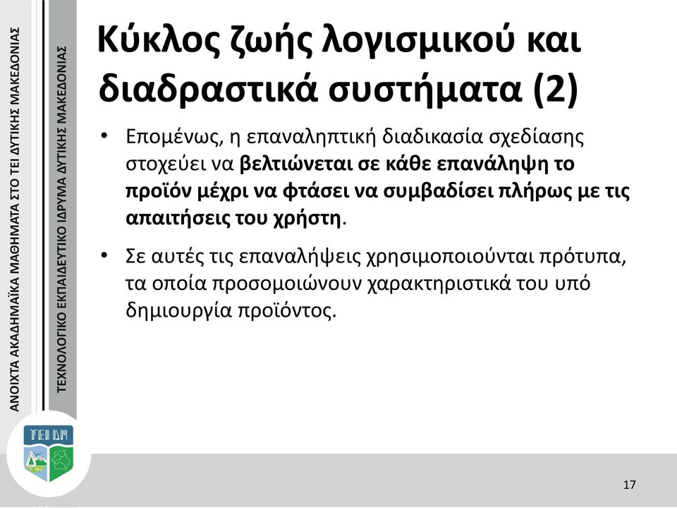 φτάσει να συμβαδίσει πλήρως με τις απαιτήσεις του χρήστη.