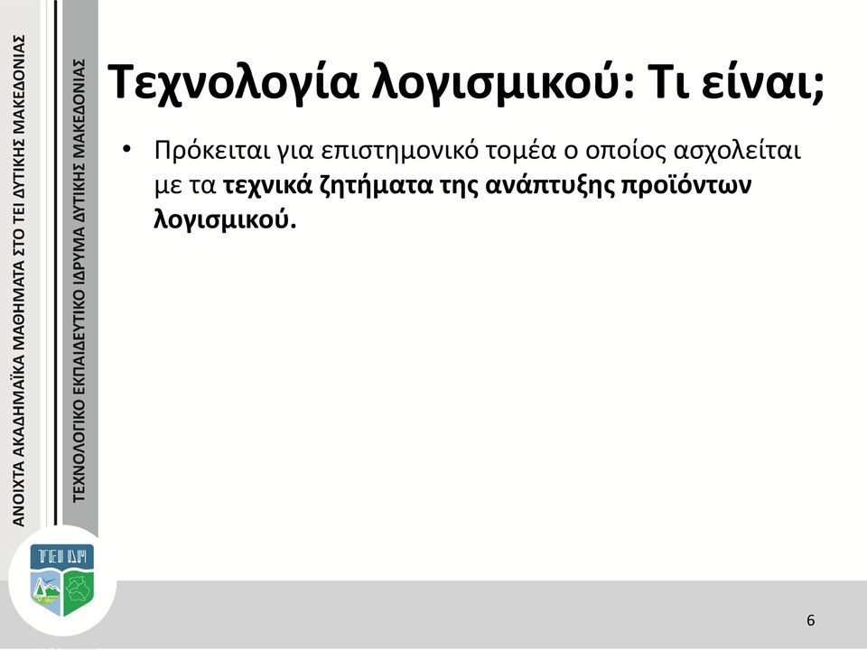 οποίος ασχολείται με τα τεχνικά