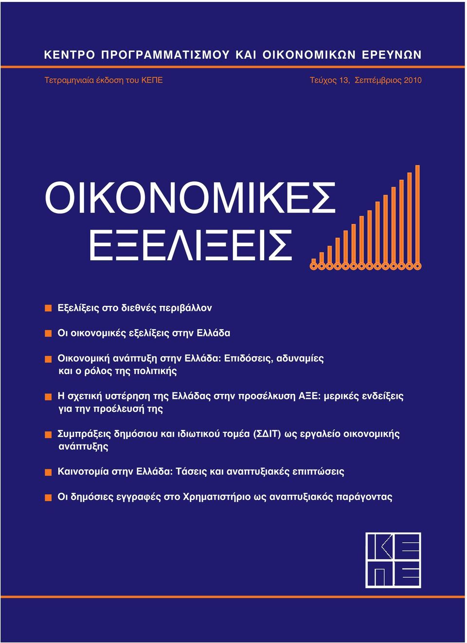 σχετική υστέρηση της Ελλάδας στην προσέλκυση ΑΞΕ: μερικές ενδείξεις για την προέλευσή της Συμπράξεις δημόσιου και ιδιωτικού τομέα (ΣΔΙΤ) ως