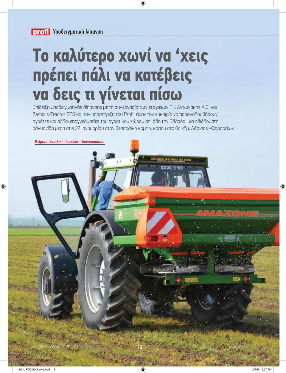 και Zamidis-Tractor GPS και την υποστήριξη του Profi, είχαν την ευκαιρία να παρακολουθήσουν αγρότες και άλλοι επαγγελματίες του