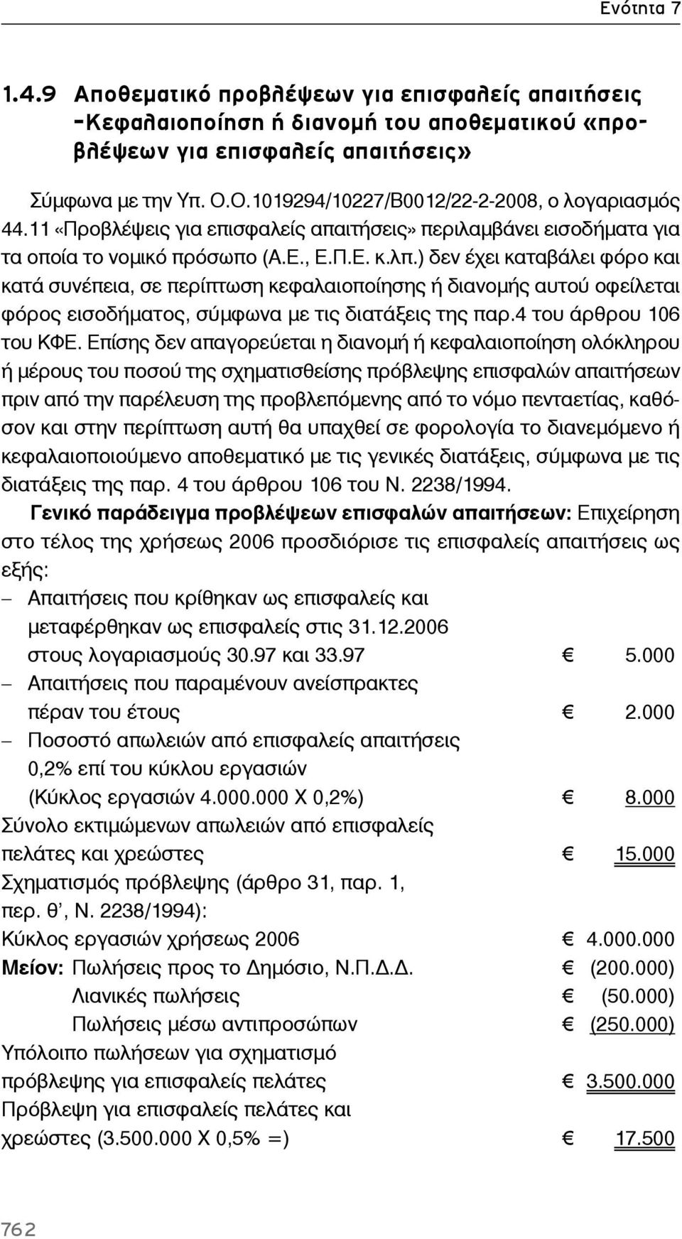 ) δεν έχει καταβάλει φόρο και κατά συνέπεια, σε περίπτωση κεφαλαιοποίησης ή διανομής αυτού οφείλεται φόρος εισοδήματος, σύμφωνα με τις διατάξεις της παρ.4 του άρθρου 106 του ΚΦΕ.