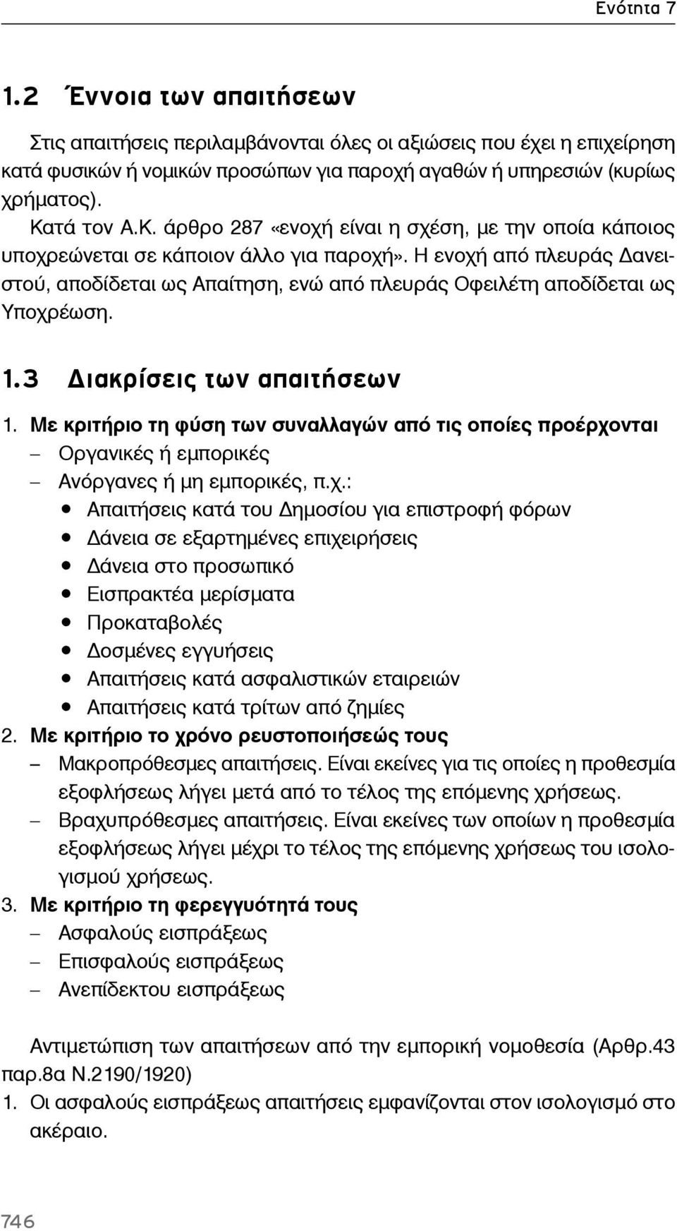 Η ενοχή από πλευράς ανειστού, αποδίδεται ως Απαίτηση, ενώ από πλευράς Οφειλέτη αποδίδεται ως Υποχρέωση. 1.3 ιακρίσεις των απαιτήσεων 1.