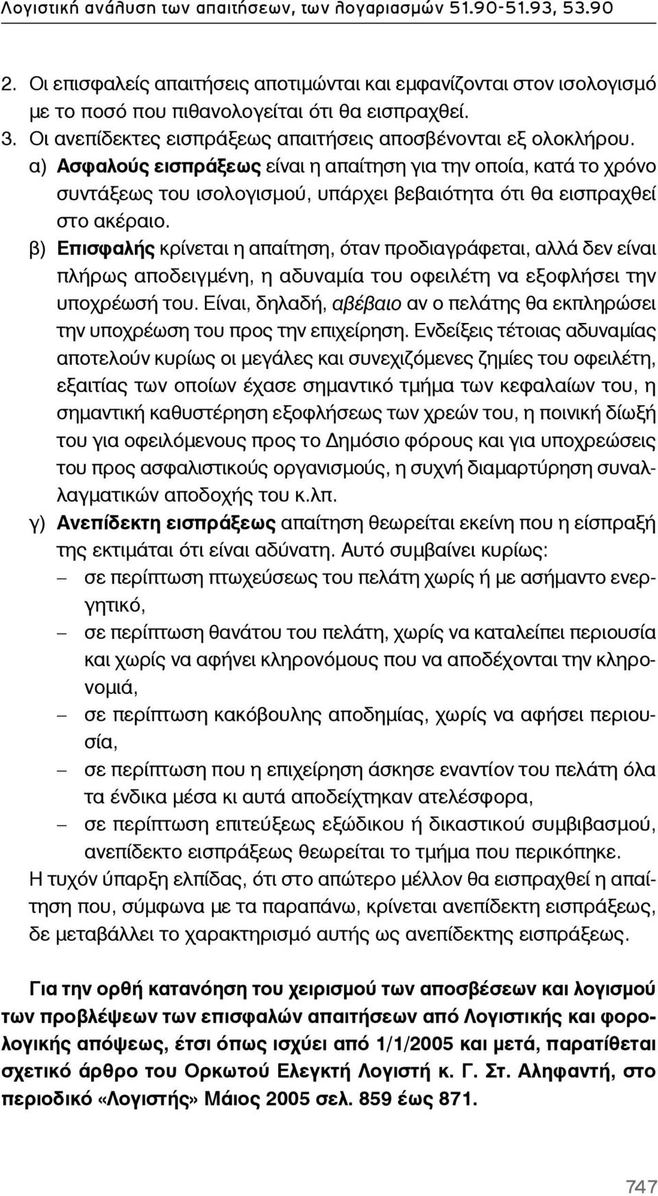 α) Ασφαλούς εισπράξεως είναι η απαίτηση για την οποία, κατά το χρόνο συντάξεως του ισολογισμού, υπάρχει βεβαιότητα ότι θα εισπραχθεί στο ακέραιο.