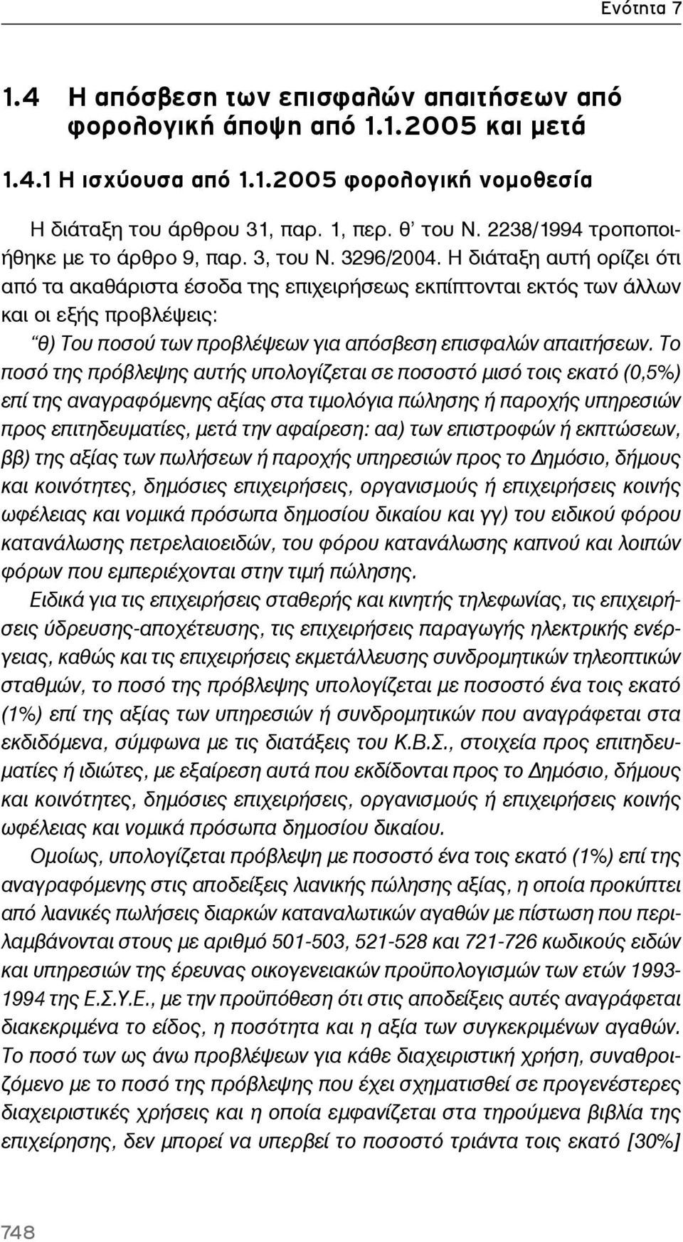 Η διάταξη αυτή ορίζει ότι από τα ακαθάριστα έσοδα της επιχειρήσεως εκπίπτονται εκτός των άλλων και οι εξής προβλέψεις: θ) Του ποσού των προβλέψεων για απόσβεση επισφαλών απαιτήσεων.