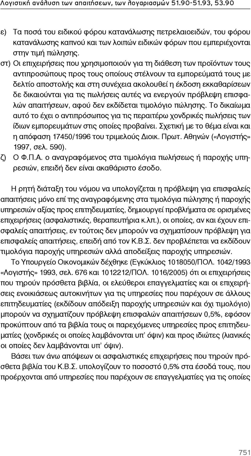 στ) Οι επιχειρήσεις που χρησιμοποιούν για τη διάθεση των προϊόντων τους αντιπροσώπους προς τους οποίους στέλνουν τα εμπορεύματά τους με δελτίο αποστολής και στη συνέχεια ακολουθεί η έκδοση