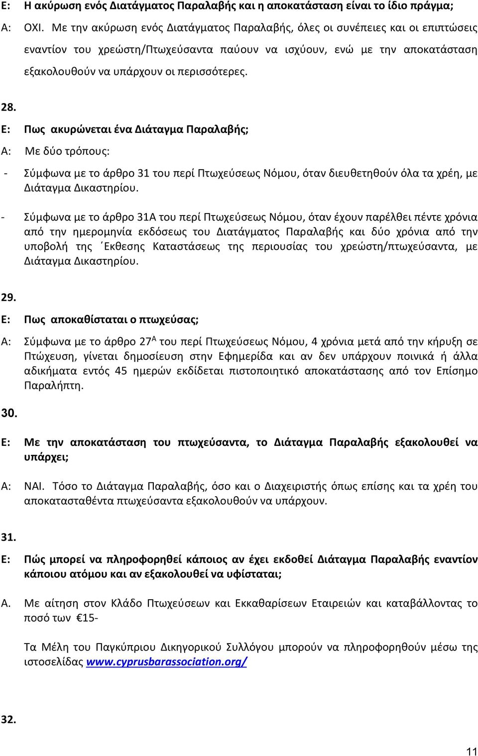 Ε: Πως ακυρώνεται ένα Διάταγμα Παραλαβής; Α: Mε δύο τρόπους: - Σύμφωνα με το άρθρο 31 του περί Πτωχεύσεως Νόμου, όταν διευθετηθούν όλα τα χρέη, με Διάταγμα Δικαστηρίου.