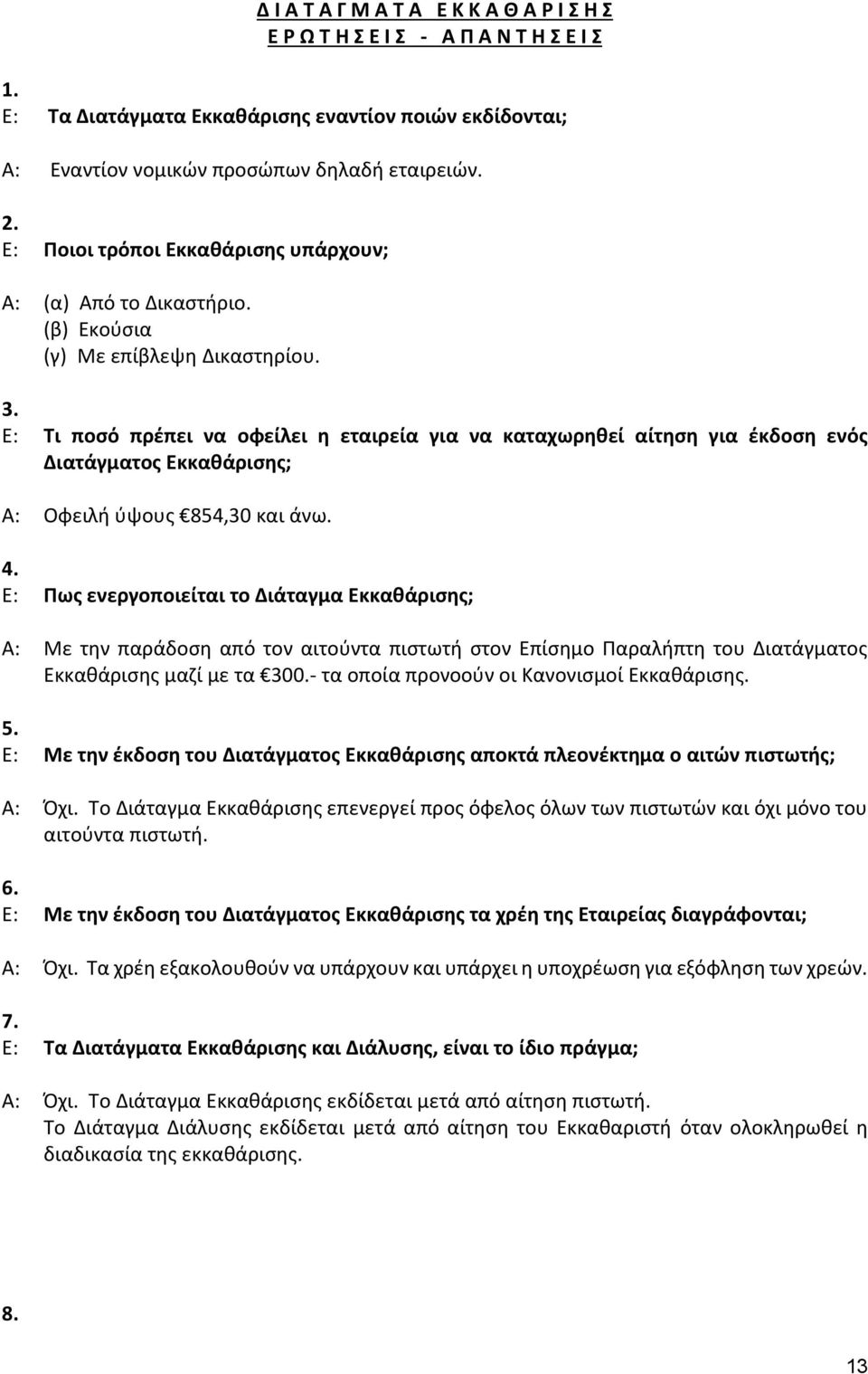 Ε: Τι ποσό πρέπει να οφείλει η εταιρεία για να καταχωρηθεί αίτηση για έκδοση ενός Διατάγματος Εκκαθάρισης; Α: Οφειλή ύψους 854,30 και άνω. 4.