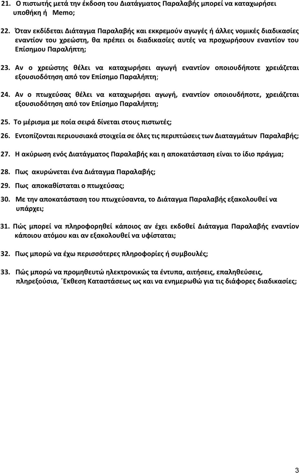 Αν ο χρεώστης θέλει να καταχωρήσει αγωγή εναντίον οποιουδήποτε χρειάζεται εξουσιοδότηση από τον Επίσημο Παραλήπτη; 24.