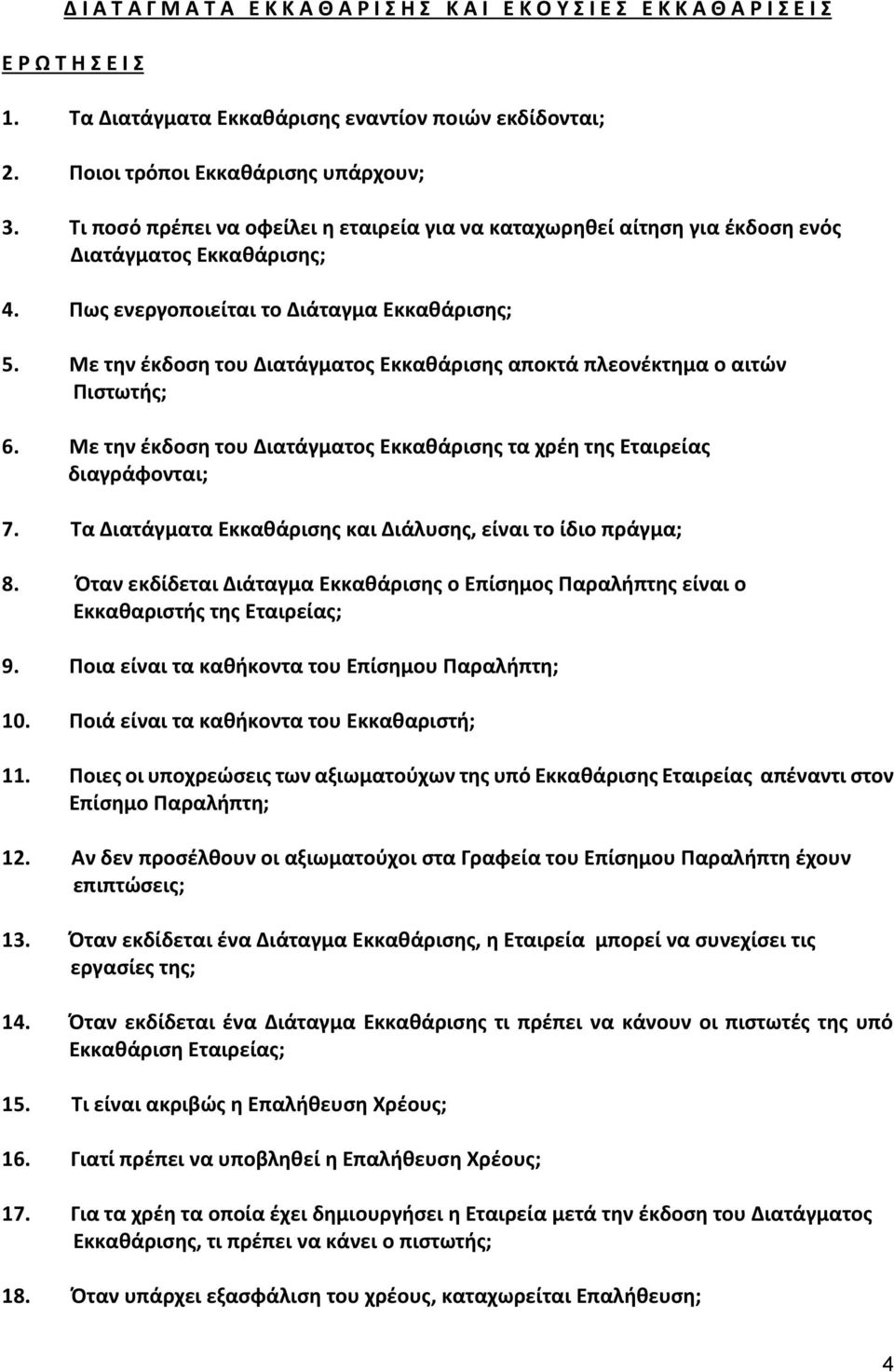 Με την έκδοση του Διατάγματος Εκκαθάρισης αποκτά πλεονέκτημα ο αιτών Πιστωτής; 6. Με την έκδοση του Διατάγματος Εκκαθάρισης τα χρέη της Εταιρείας διαγράφονται; 7.