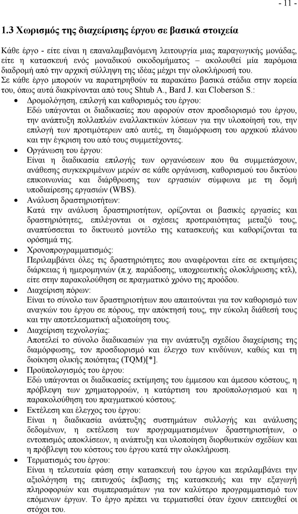 διαδροµή από την αρχική σύλληψη της ιδέας µέχρι την ολοκλήρωσή του. Σε κάθε έργο µπορούν να παρατηρηθούν τα παρακάτω βασικά στάδια στην πορεία του, όπως αυτά διακρίνονται από τους Shtub A., Bard J.