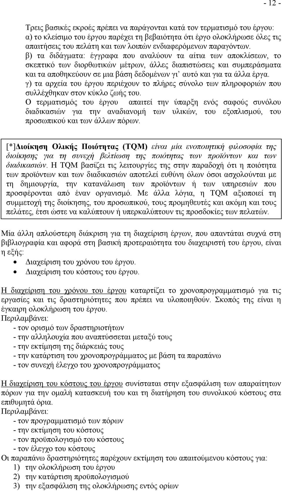 β) τα διδάγµατα: έγγραφα που αναλύουν τα αίτια των αποκλίσεων, το σκεπτικό των διορθωτικών µέτρων, άλλες διαπιστώσεις και συµπεράσµατα και τα αποθηκεύουν σε µια βάση δεδοµένων γι αυτό και για τα άλλα