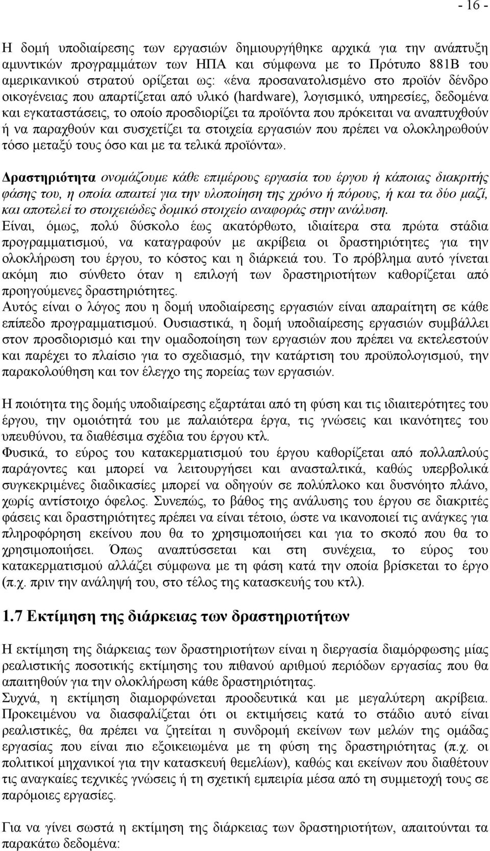 συσχετίζει τα στοιχεία εργασιών που πρέπει να ολοκληρωθούν τόσο µεταξύ τους όσο και µε τα τελικά προϊόντα».