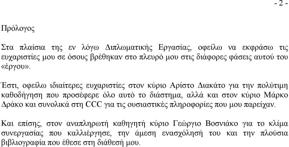 Έστι, οφείλω ιδιαίτερες ευχαριστίες στον κύριο Αρίστο ιακάτο για την πολύτιµη καθοδήγηση που προσέφερε όλο αυτό το διάστηµα, αλλά και στoν κύριο