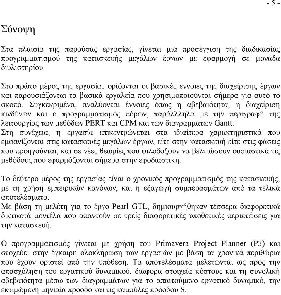 Συγκεκριµένα, αναλύονται έννοιες όπως η αβεβαιότητα, η διαχείριση κινδύνων και ο προγραµµατισµός πόρων, παράλλληλα µε την περιγραφή της λειτουργίας των µεθόδων PERT και CPM και των διαγραµµάτων Gantt.