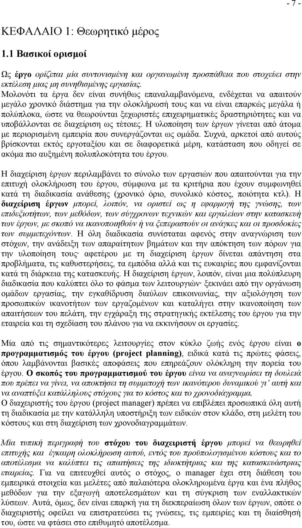 επιχειρηµατικές δραστηριότητες και να υποβάλλονται σε διαχείριση ως τέτοιες. Η υλοποίηση των έργων γίνεται από άτοµα µε περιορισµένη εµπειρία που συνεργάζονται ως οµάδα.