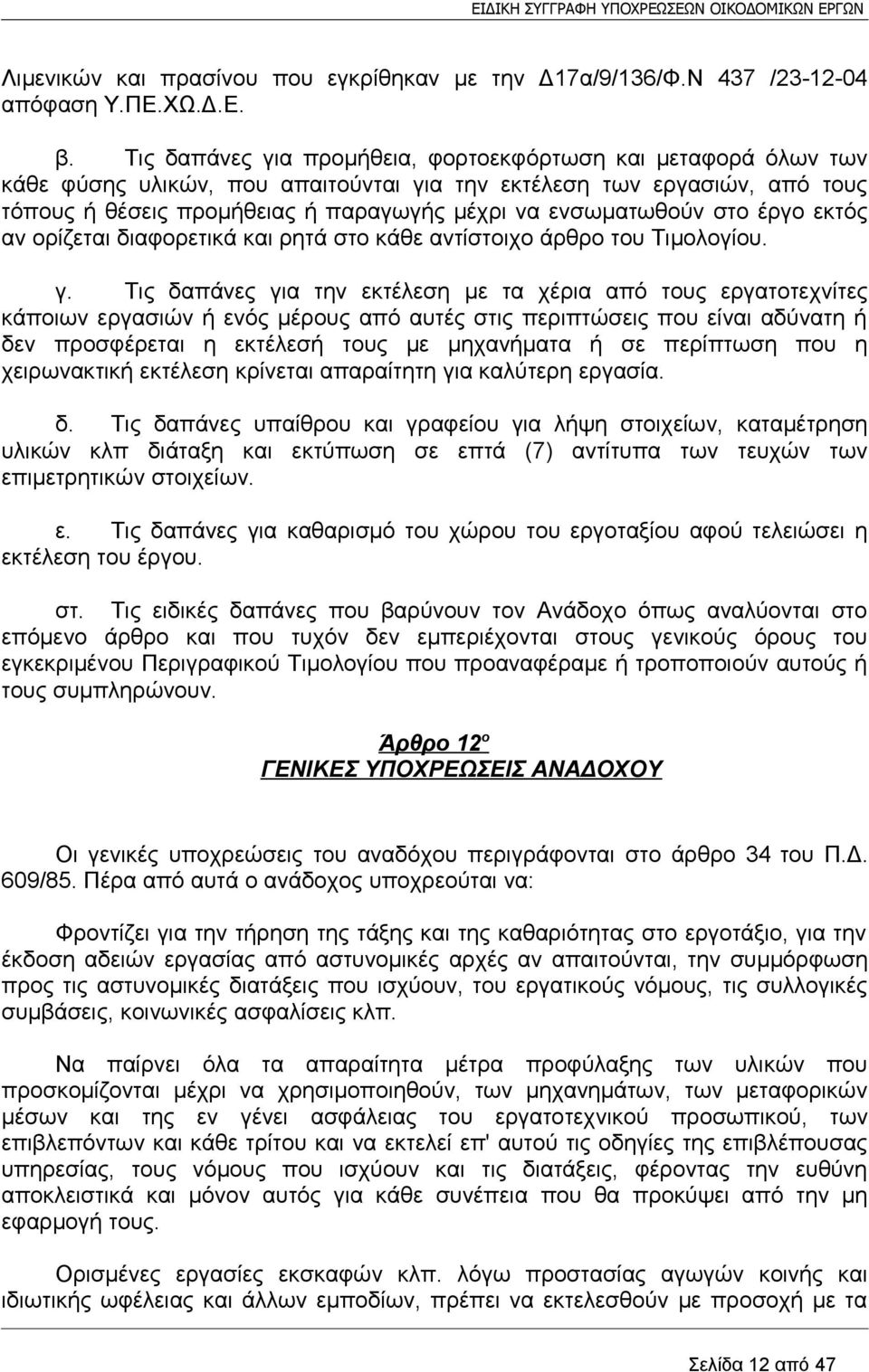 στο έργο εκτός αν ορίζεται διαφορετικά και ρητά στο κάθε αντίστοιχο άρθρο του Τιμολογίου. γ.