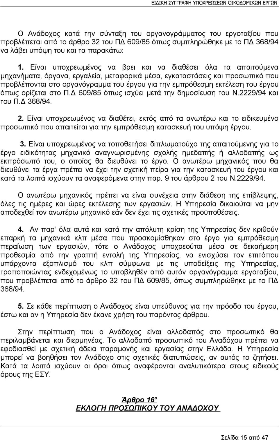 εκτέλεση του έργου όπως ορίζεται στο Π.Δ 609/85 όπως ισχύει μετά την δημοσίευση του Ν.2229/94 και του Π.Δ 368/94. 2.