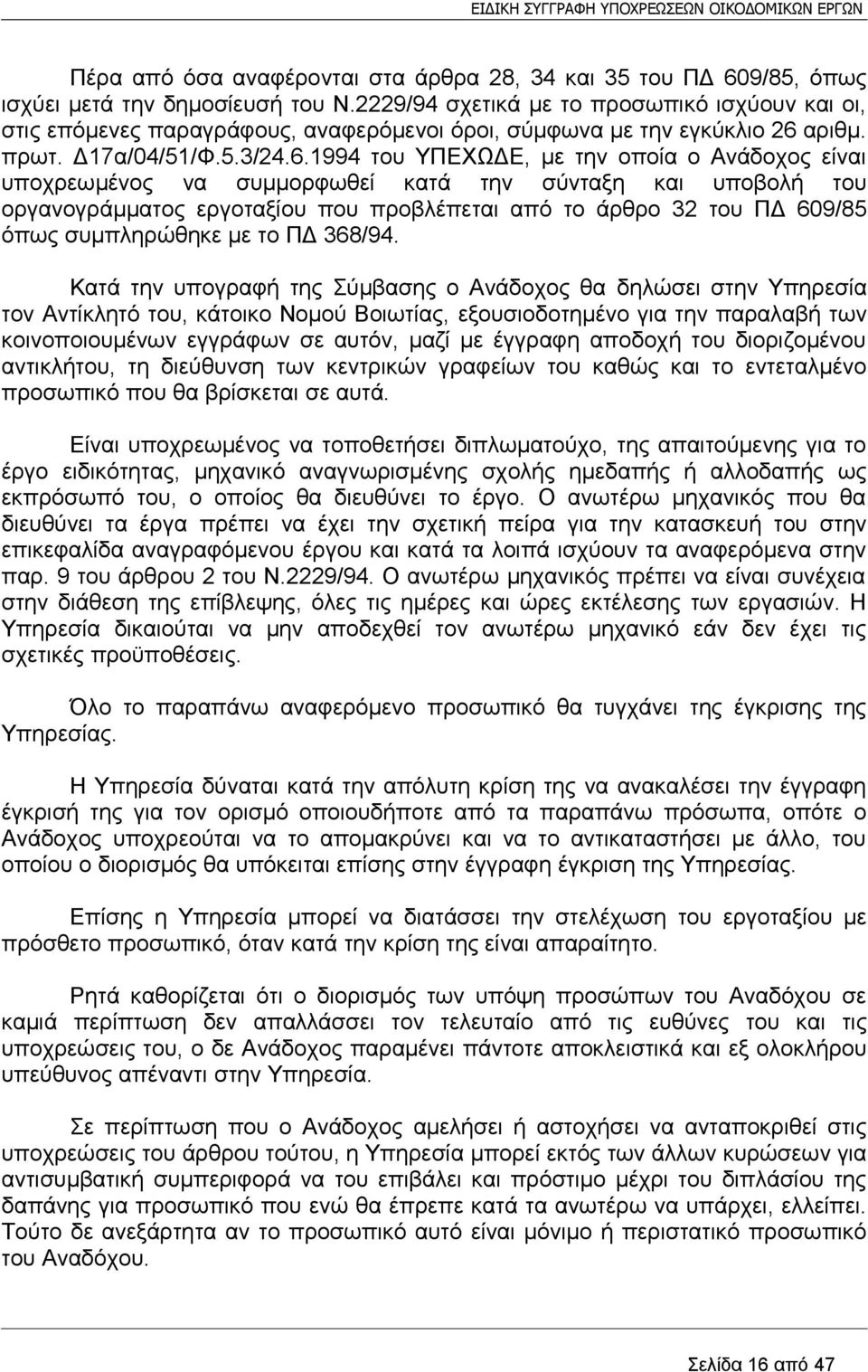 αριθμ. πρωτ. Δ17α/04/51/Φ.5.3/24.6.