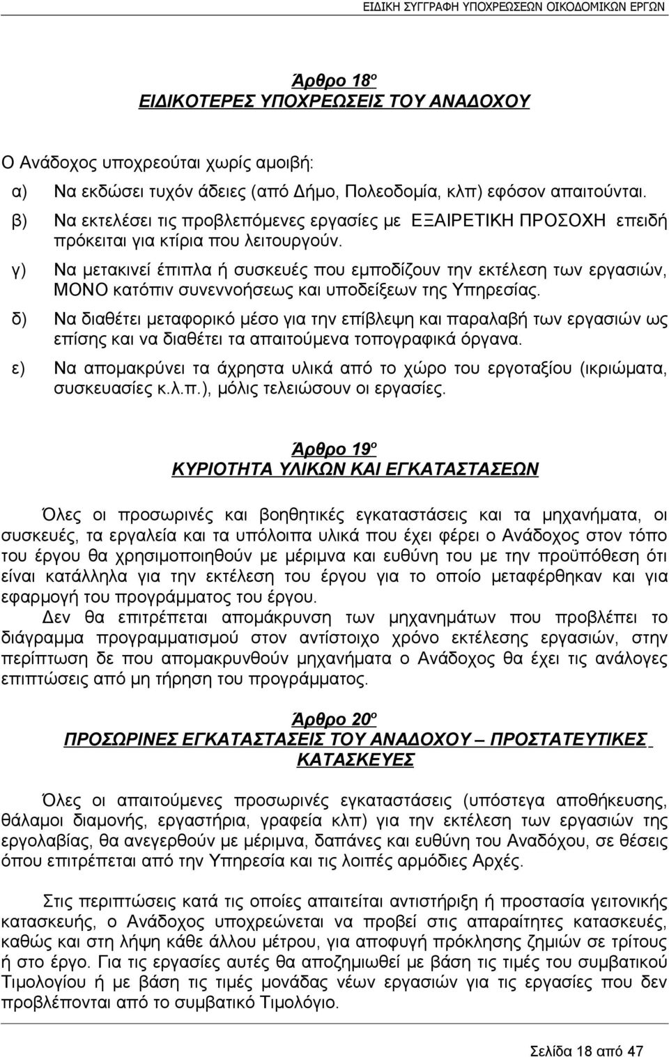 γ) Να μετακινεί έπιπλα ή συσκευές που εμποδίζουν την εκτέλεση των εργασιών, ΜΟΝΟ κατόπιν συνεννοήσεως και υποδείξεων της Υπηρεσίας.