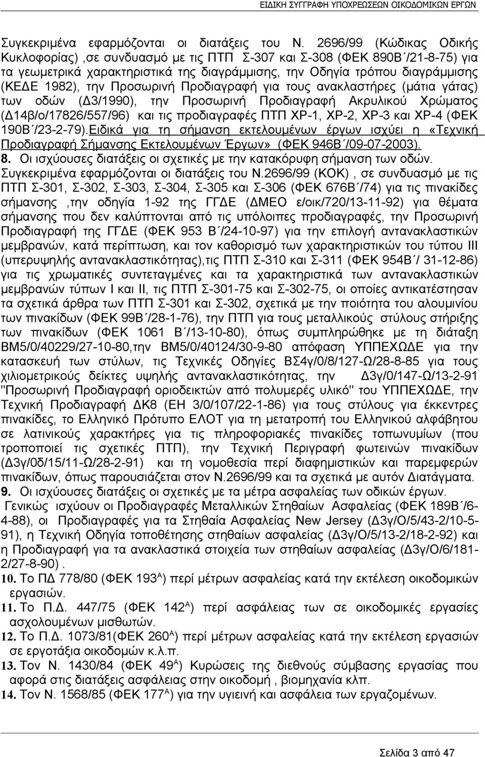 Προσωρινή Προδιαγραφή για τους ανακλαστήρες (μάτια γάτας) των οδών (Δ3/1990), την Προσωρινή Προδιαγραφή Ακρυλικού Χρώματος (Δ14β/ο/17826/557/96) και τις προδιαγραφές ΠΤΠ ΧΡ-1, ΧΡ-2, ΧΡ-3 και ΧΡ-4