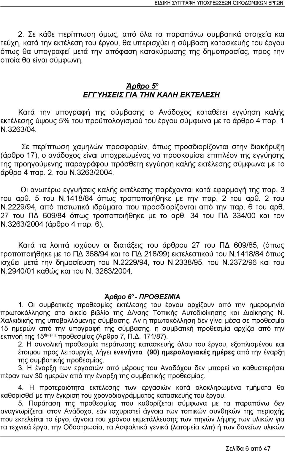 Άρθρο 5 ο ΕΓΓΥΗΣΕΙΣ ΓΙΑ ΤΗΝ ΚΑΛΗ ΕΚΤΕΛΕΣΗ Κατά την υπογραφή της σύμβασης ο Ανάδοχος καταθέτει εγγύηση καλής εκτέλεσης ύψους 5% του προϋπολογισμού του έργου σύμφωνα με το άρθρο 4 παρ. 1 Ν.3263/04.