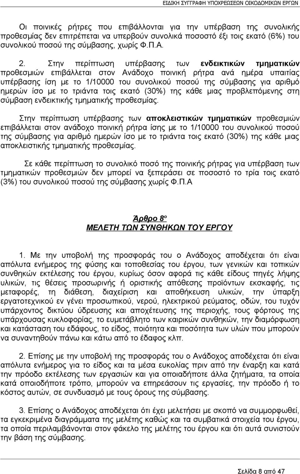 ίσο με το τριάντα τοις εκατό (30%) της κάθε μιας προβλεπόμενης στη σύμβαση ενδεικτικής τμηματικής προθεσμίας.