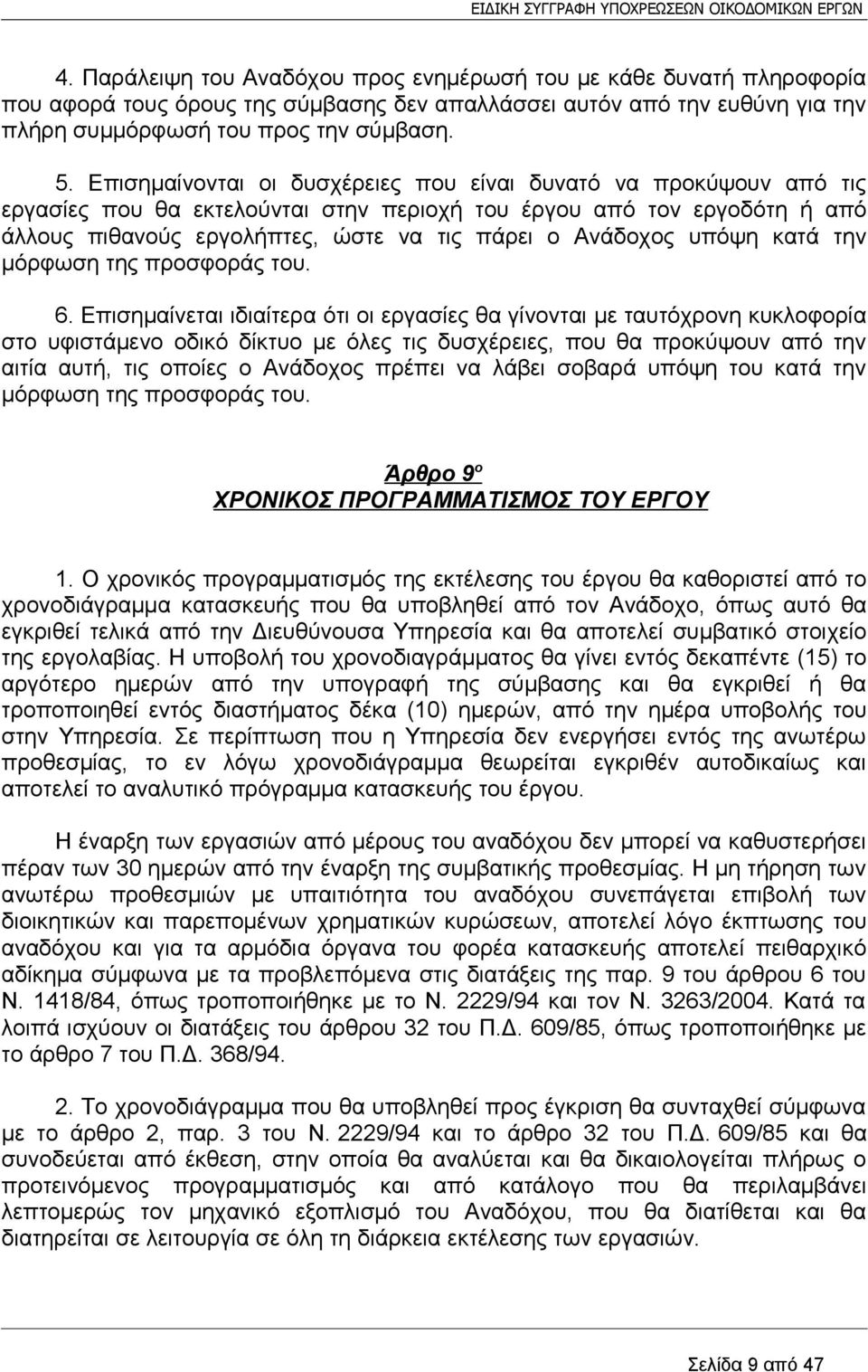 υπόψη κατά την μόρφωση της προσφοράς του. 6.