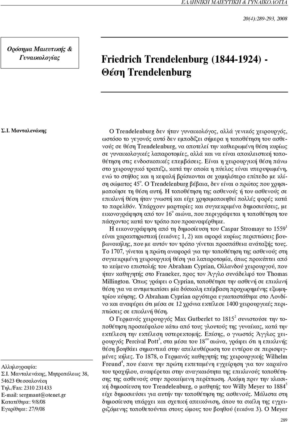 gr Κατατέθηκε: 9/8/08 Εγκρίθηκε: 27/9/08 Ο Trendelenburg δεν ήταν γυναικολόγος, αλλά γενικός χειρουργός, ωστόσο το γεγονός αυτό δεν εμποδίζει σήμερα η τοποθέτηση του ασθενούς σε θέση Trendelenburg,