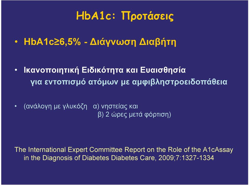 νηστείας και β) 2 ώρες μετά φόρτιση) The International Expert Committee Report