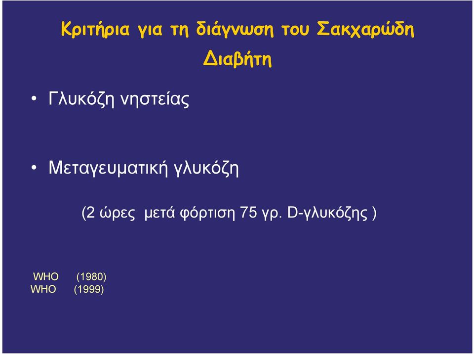 Μεταγευματική γλυκόζη (2 ώρες μετά