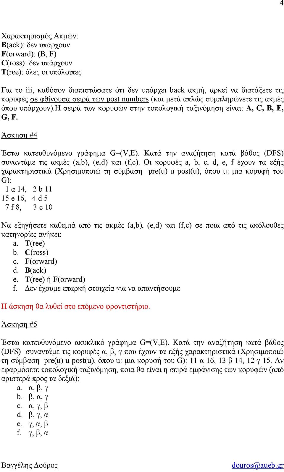 Άσκηση #4 Έστω κατευθυνόμενο γράφημα G=(V,E). Κατά την αναζήτηση κατά βάθος (DFS) συναντάμε τις ακμές (a,b), (e,d) και (f,c).