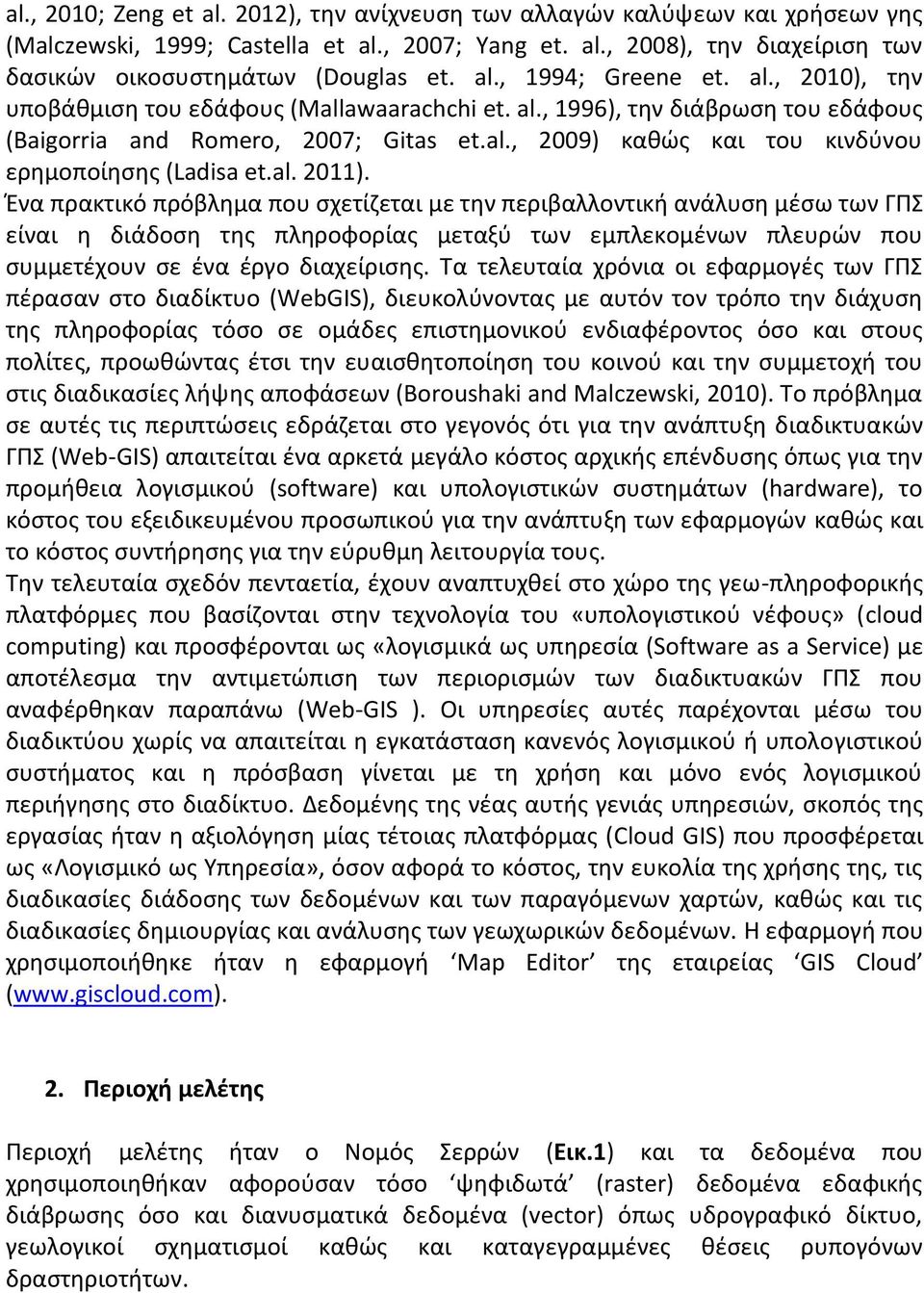 al. 2011). Ένα πρακτικό πρόβλημα που σχετίζεται με την περιβαλλοντική ανάλυση μέσω των ΓΠΣ είναι η διάδοση της πληροφορίας μεταξύ των εμπλεκομένων πλευρών που συμμετέχουν σε ένα έργο διαχείρισης.