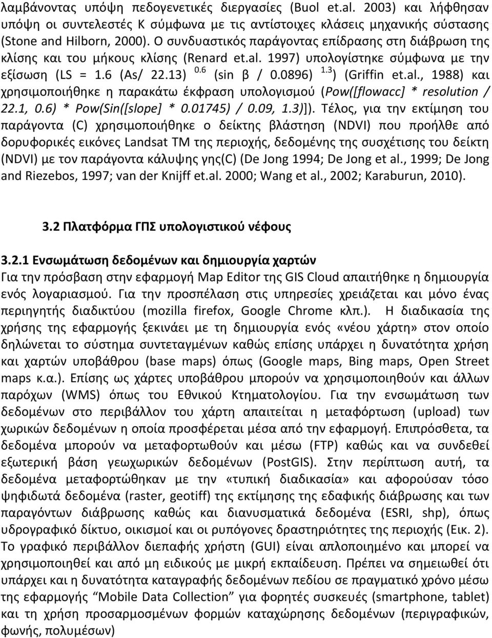 al., 1988) και χρησιμοποιήθηκε η παρακάτω έκφραση υπολογισμού (Pow([flowacc] * resolution / 22.1, 0.6) * Pow(Sin([slope] * 0.01745) / 0.09, 1.3)]).