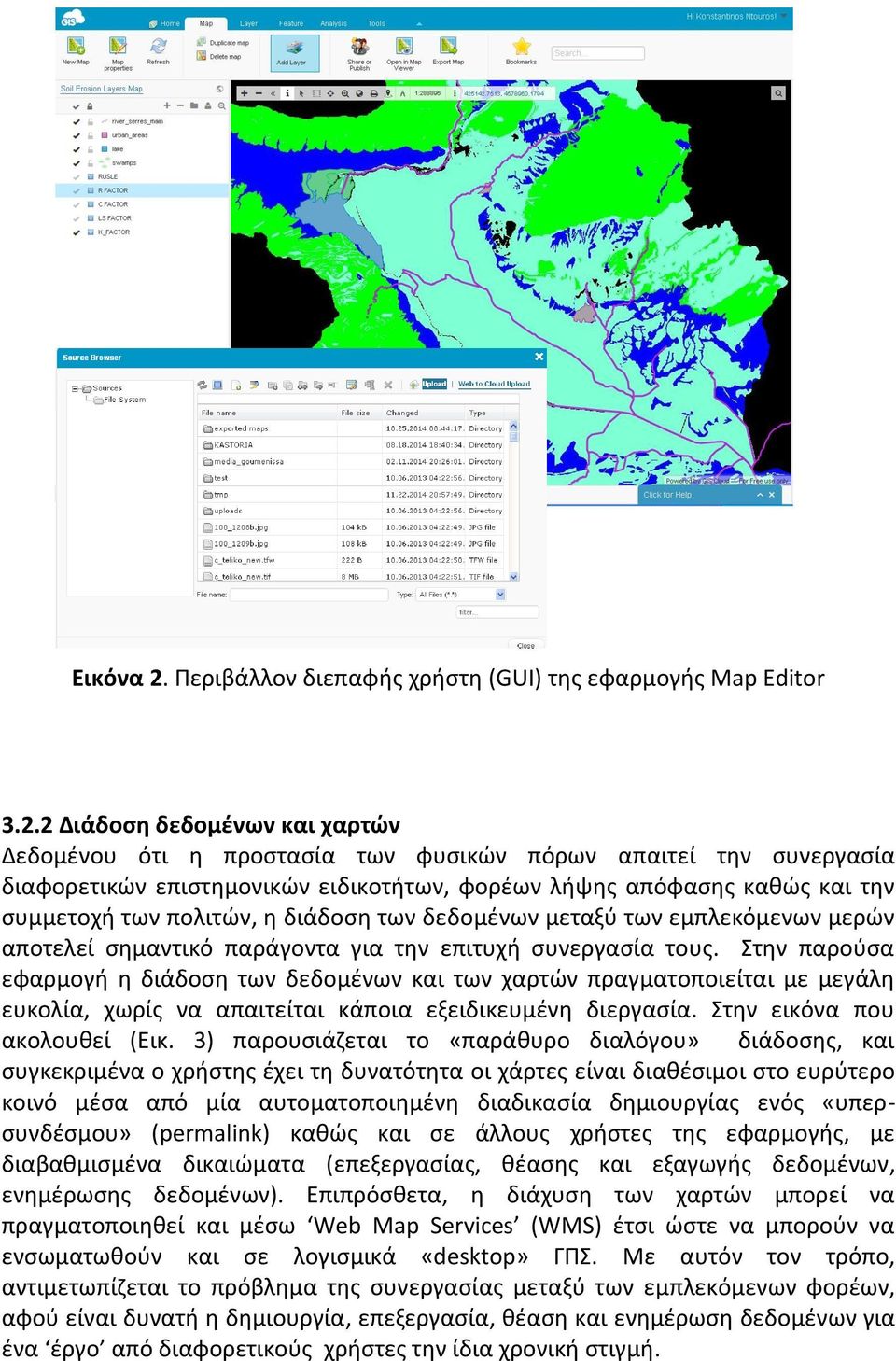 2 Διάδοση δεδομένων και χαρτών Δεδομένου ότι η προστασία των φυσικών πόρων απαιτεί την συνεργασία διαφορετικών επιστημονικών ειδικοτήτων, φορέων λήψης απόφασης καθώς και την συμμετοχή των πολιτών, η