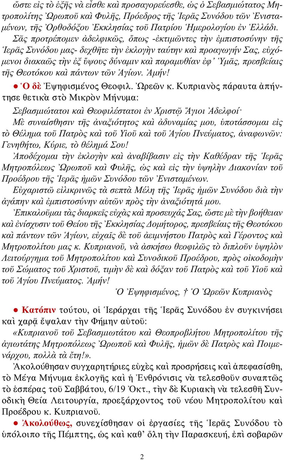 πρεσβείαις τῆς Θεοτόκου καὶ πάντων τῶν Ἁγίων. Ἀμήν! Ὁ δὲ Ἐψηφισμένος Θεοφιλ. Ὠρεῶν κ.