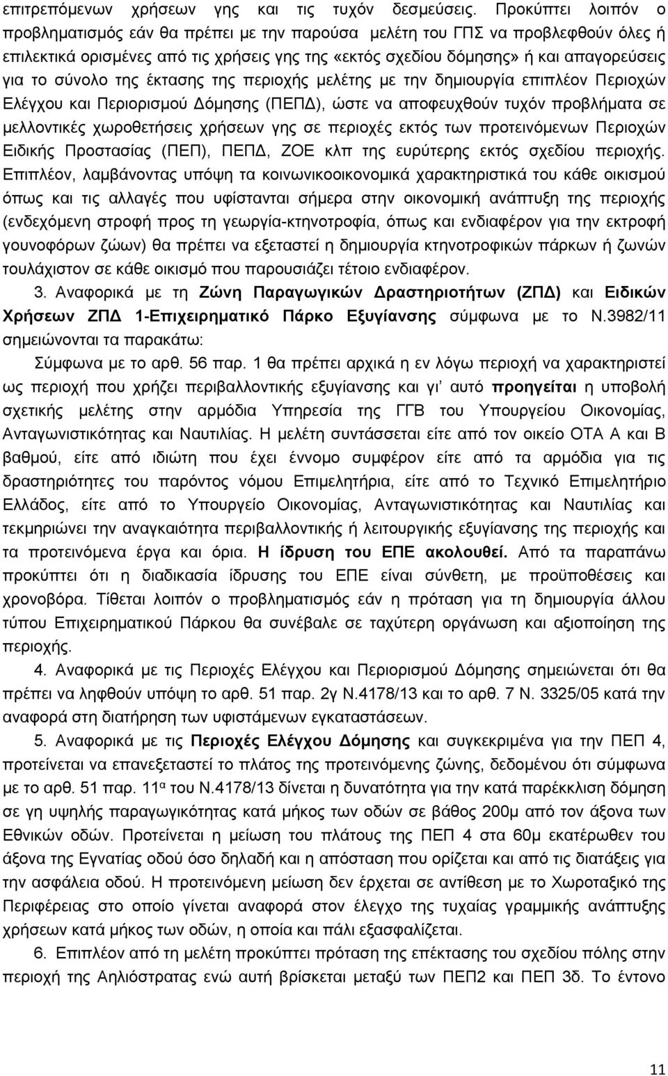 σύνολο της έκτασης της περιοχής μελέτης με την δημιουργία επιπλέον Περιοχών Ελέγχου και Περιορισμού Δόμησης (ΠΕΠΔ), ώστε να αποφευχθούν τυχόν προβλήματα σε μελλοντικές χωροθετήσεις χρήσεων γης σε