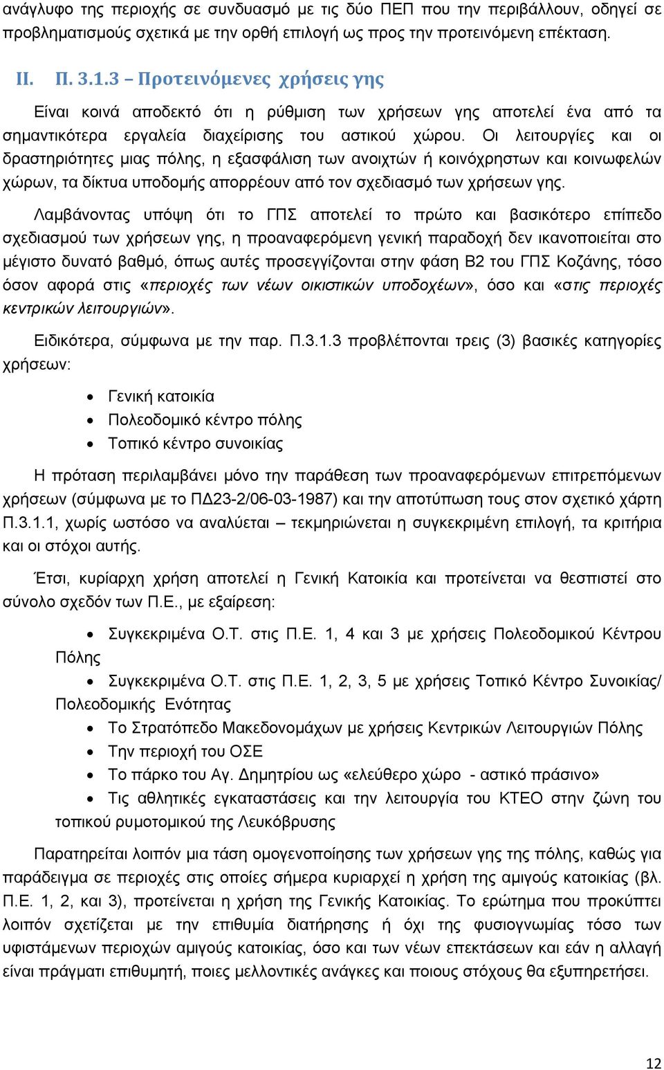 Οι λειτουργίες και οι δραστηριότητες μιας πόλης, η εξασφάλιση των ανοιχτών ή κοινόχρηστων και κοινωφελών χώρων, τα δίκτυα υποδομής απορρέουν από τον σχεδιασμό των χρήσεων γης.