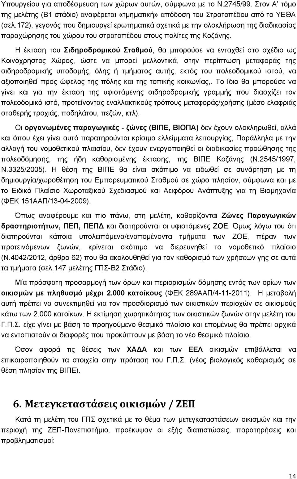 Η έκταση του Σιδηροδρομικού Σταθμού, θα μπορούσε να ενταχθεί στο σχέδιο ως Κοινόχρηστος Χώρος, ώστε να μπορεί μελλοντικά, στην περίπτωση μεταφοράς της σιδηροδρομικής υποδομής, όλης ή τμήματος αυτής,