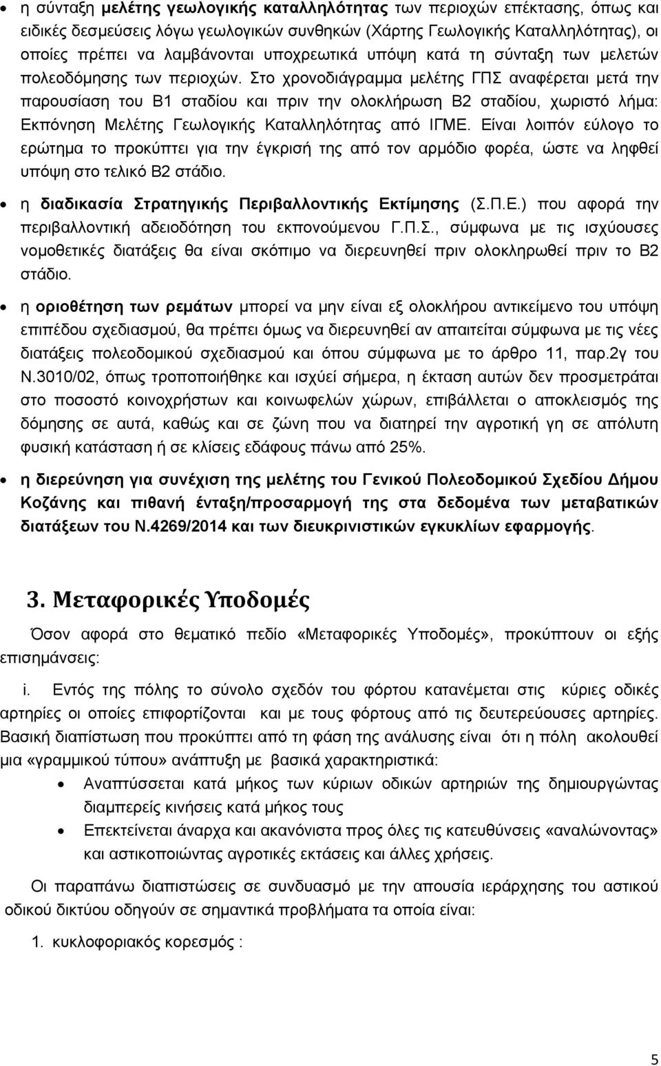 Στο χρονοδιάγραμμα μελέτης ΓΠΣ αναφέρεται μετά την παρουσίαση του Β1 σταδίου και πριν την ολοκλήρωση Β2 σταδίου, χωριστό λήμα: Εκπόνηση Μελέτης Γεωλογικής Καταλληλότητας από ΙΓΜΕ.