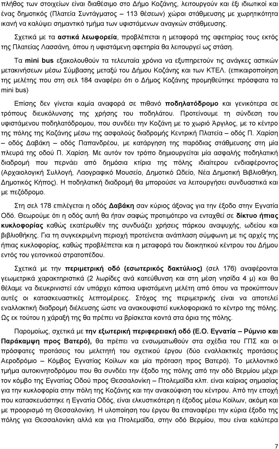 Τα mini bus εξακολουθούν τα τελευταία χρόνια να εξυπηρετούν τις ανάγκες αστικών μετακινήσεων μέσω Σύμβασης μεταξύ του Δήμου Κοζάνης και των ΚΤΕΛ.