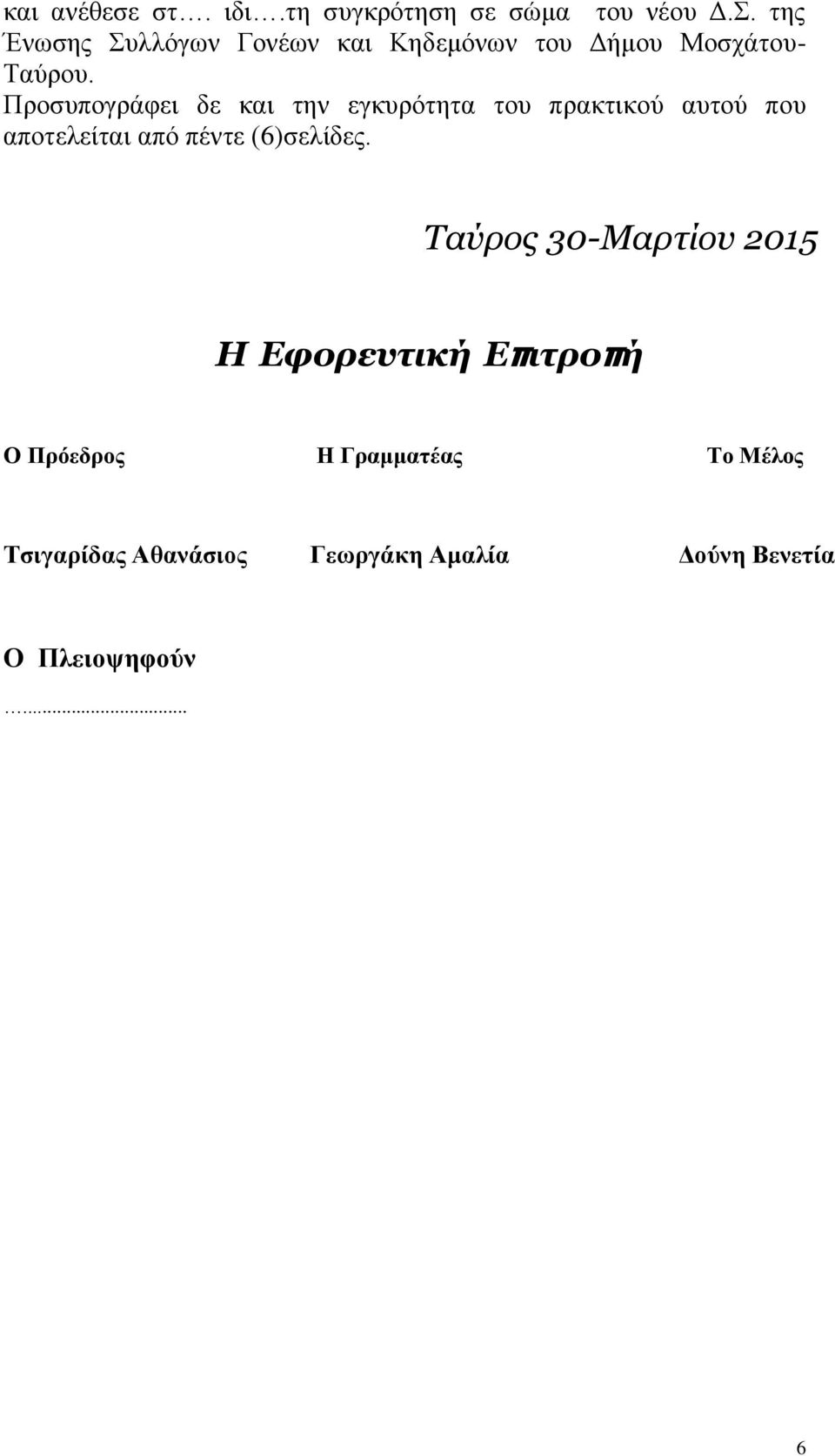 Προσυπογράφει δε και την εγκυρότητα του πρακτικού αυτού που αποτελείται από πέντε