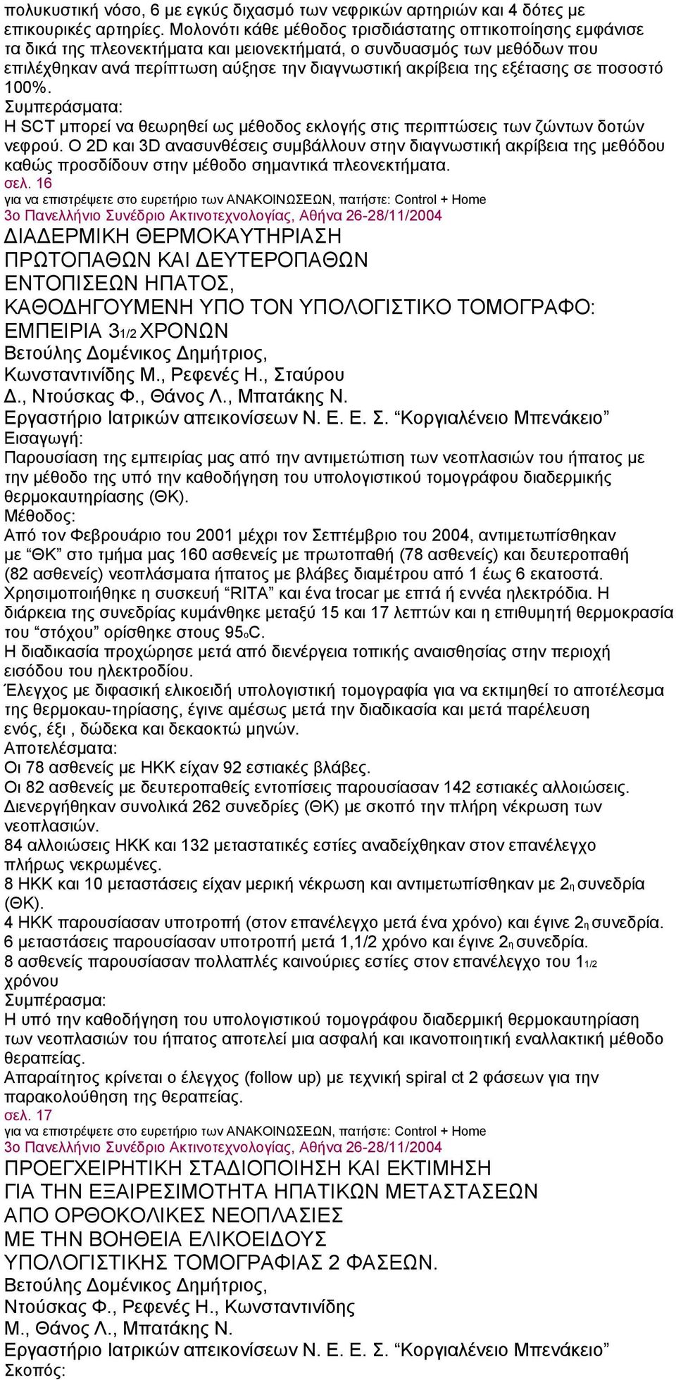 εξέτασης σε ποσοστό 100%. Η SCT μπορεί να θεωρηθεί ως μέθοδος εκλογής στις περιπτώσεις των ζώντων δοτών νεφρού.