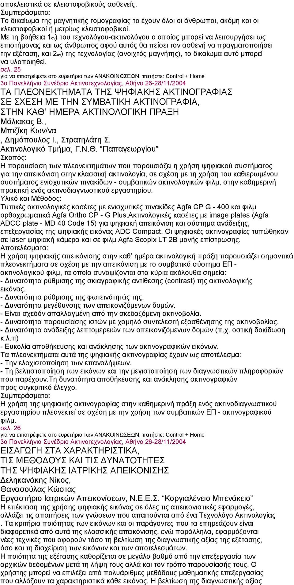 (ανοιχτός μαγνήτης), το δικαίωμα αυτό μπορεί να υλοποιηθεί. σελ. 25 ΤΑ ΠΛΕΟΝΕΚΤΗΜΑΤΑ ΤΗΣ ΨΗΦΙΑΚΗΣ ΑΚΤΙΝΟΓΡΑΦΙΑΣ ΣΕ ΣΧΕΣΗ ΜΕ ΤΗΝ ΣΥΜΒΑΤΙΚΗ ΑΚΤΙΝΟΓΡΑΦΙΑ, ΣΤΗΝ ΚΑΘ ΗΜΕΡΑ ΑΚΤΙΝΟΛΟΓΙΚΗ ΠΡΑΞΗ Μάλιακας Β.